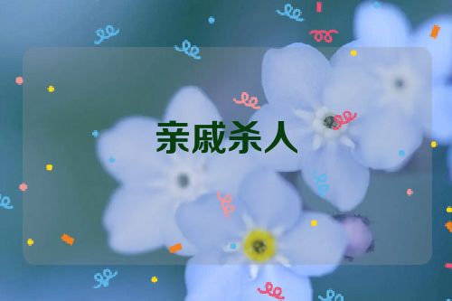 亲戚杀人