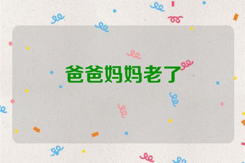 爸爸妈妈老了