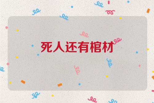 死人还有棺材
