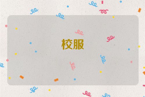 校服