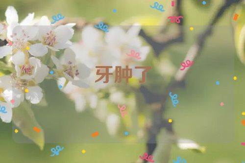 牙肿了