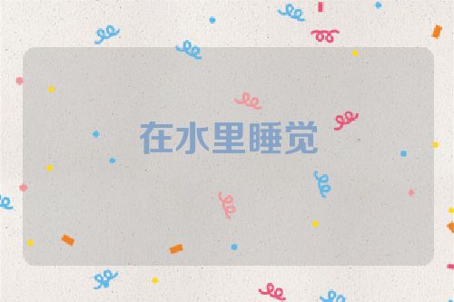 在水里睡觉