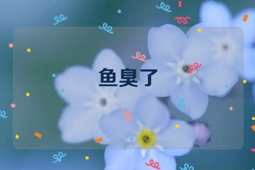 鱼臭了