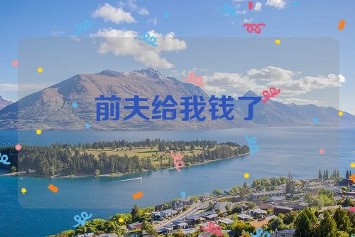 前夫给我钱了