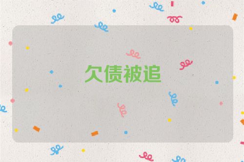 欠债被追