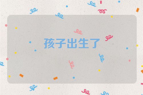 孩子出生了