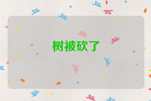 树被砍了