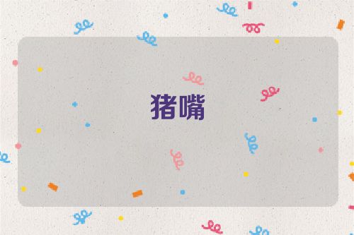 猪嘴