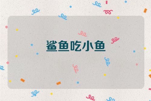 鲨鱼吃小鱼