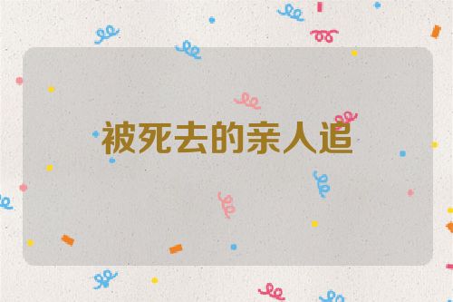 被死去的亲人追