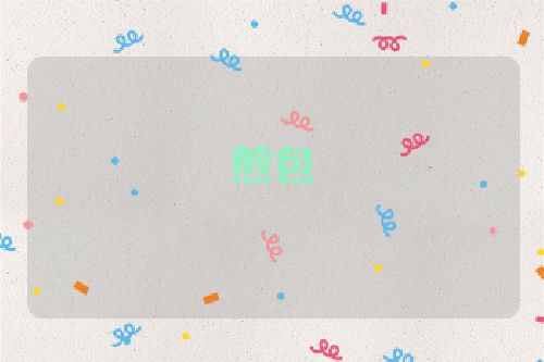 煎包