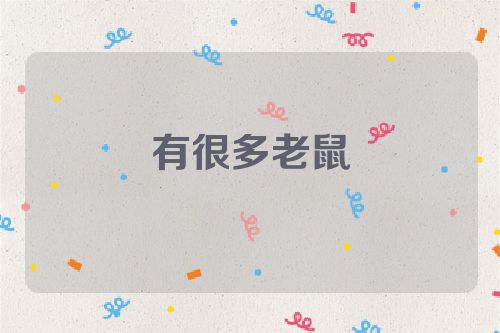 有很多老鼠
