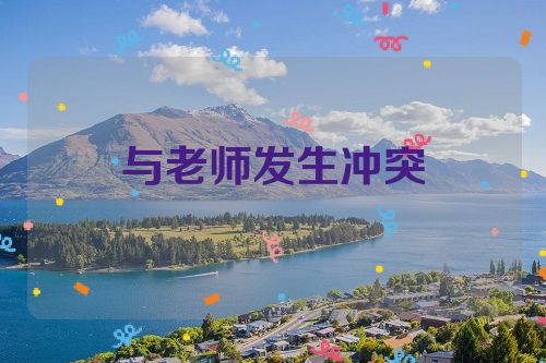 与老师发生冲突
