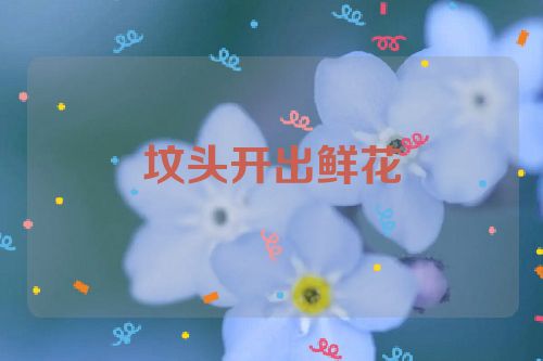 坟头开出鲜花