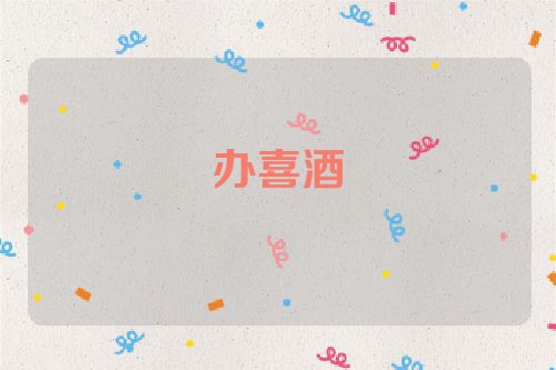 办喜酒