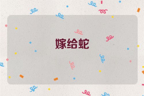 嫁给蛇