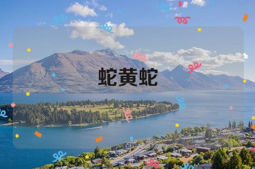 蛇黄蛇