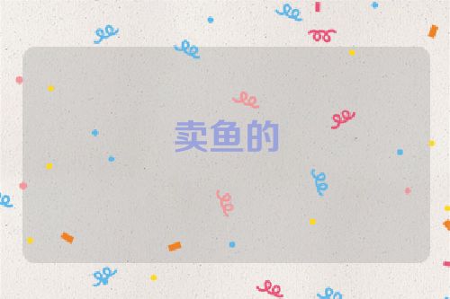 卖鱼的