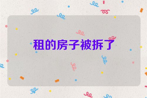 租的房子被拆了