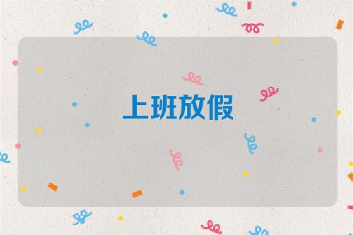 上班放假