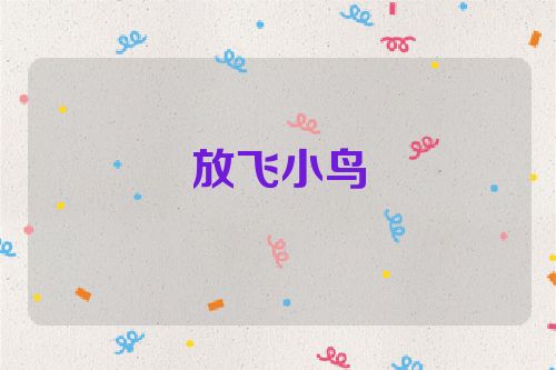放飞小鸟