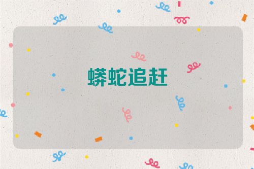 蟒蛇追赶