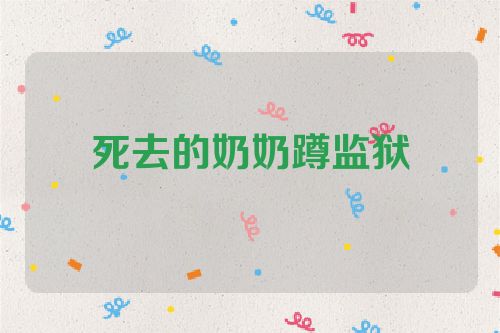 死去的奶奶蹲监狱