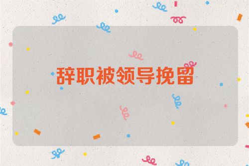 辞职被领导挽留