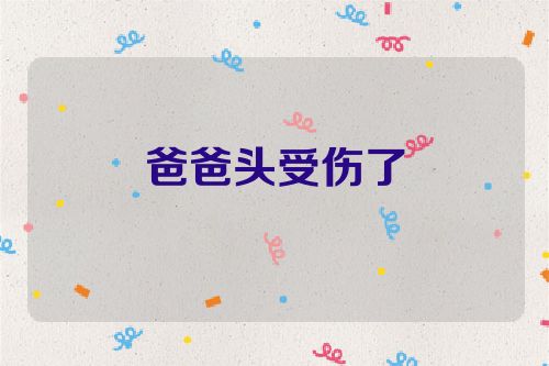 爸爸头受伤了
