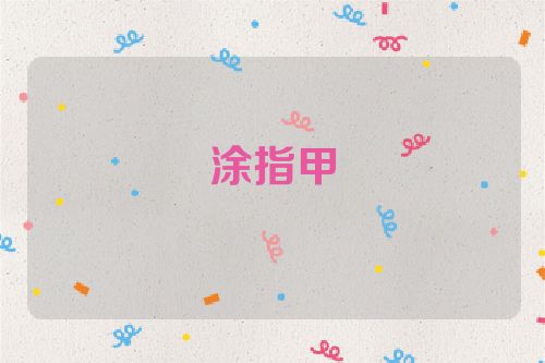 涂指甲