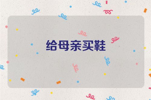 给母亲买鞋
