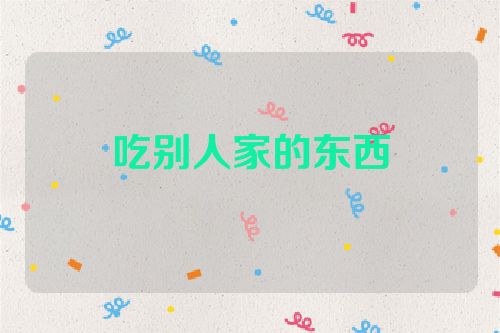 吃别人家的东西