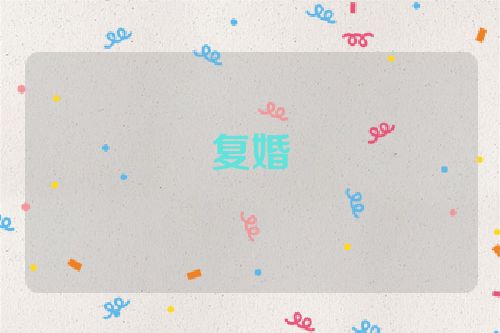 复婚