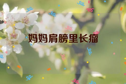 妈妈肩膀里长瘤