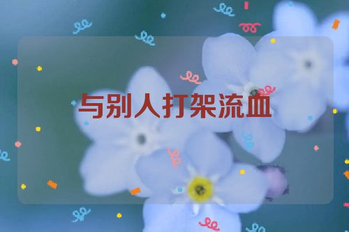 与别人打架流血
