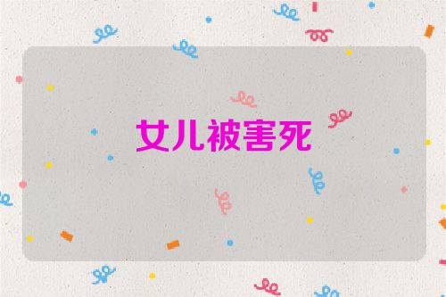 女儿被害死