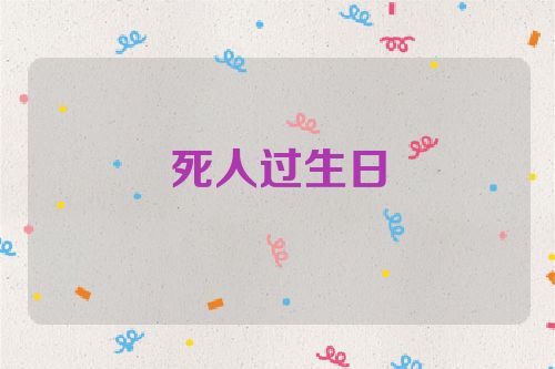 死人过生日