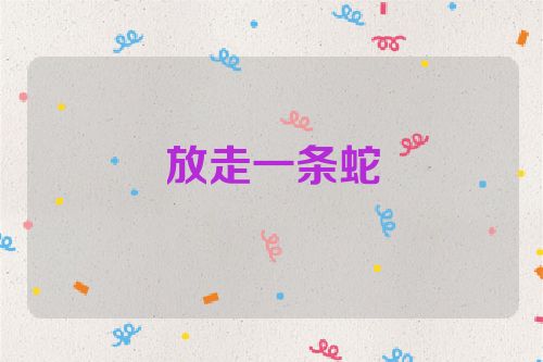 放走一条蛇