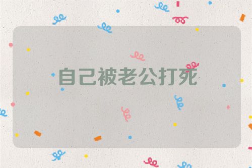 自己被老公打死
