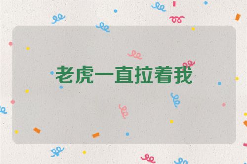 老虎一直拉着我