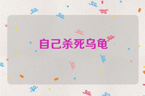 自己杀死乌龟