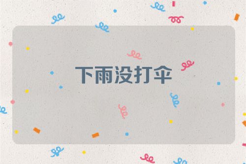 下雨没打伞