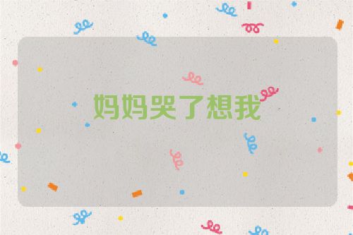 妈妈哭了想我