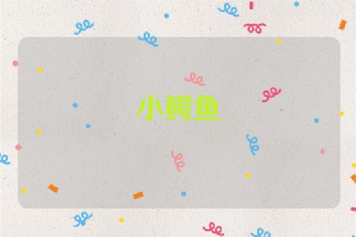 小鳄鱼