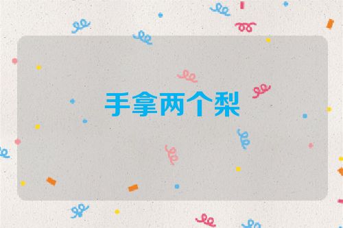 手拿两个梨