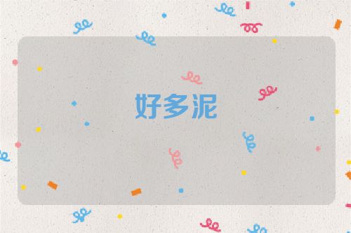 好多泥