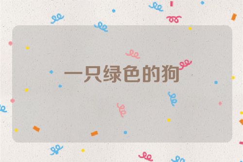 一只绿色的狗