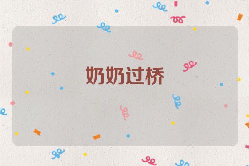 奶奶过桥