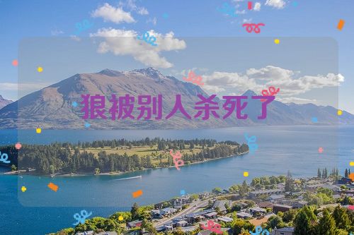 狼被别人杀死了