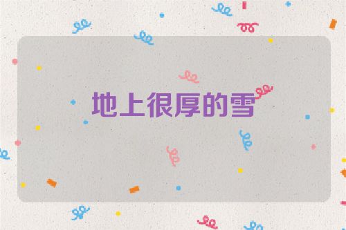 地上很厚的雪